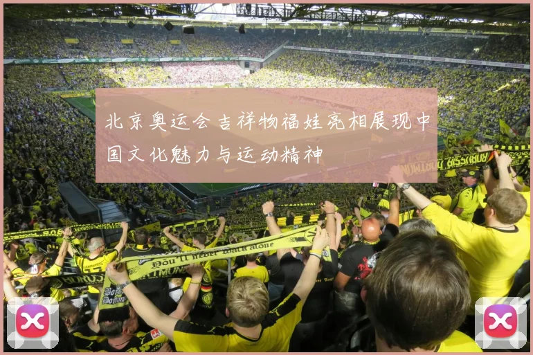 北京奥运会吉祥物福娃亮相展现中国文化魅力与运动精神