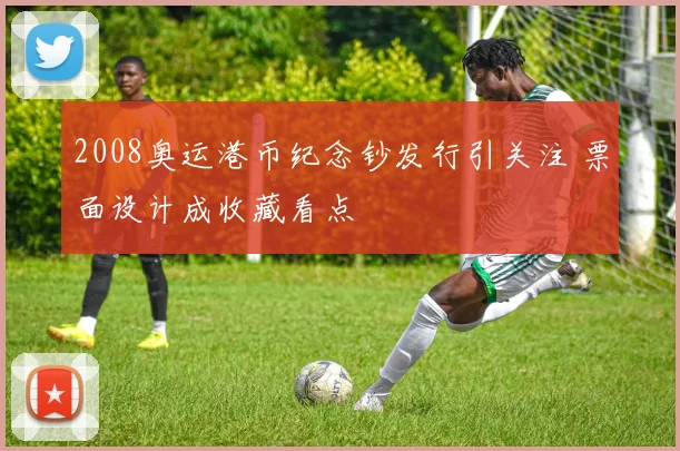 2008奥运港币纪念钞发行引关注 票面设计成收藏看点
