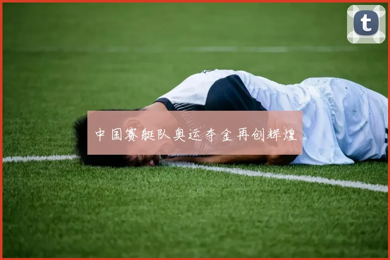中国赛艇队奥运夺金再创辉煌